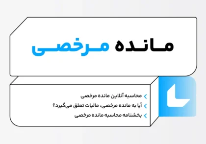 مانده مرخصی چیست؟ نحوه محاسبه مانده مرخصی