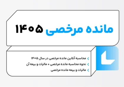 مانده مرخصی چیست؟