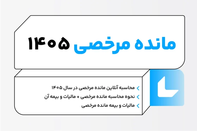 مانده مرخصی چیست؟ محاسبه آنلاین + Pdf بخشنامه 1 مانده مرخصی چیست؟