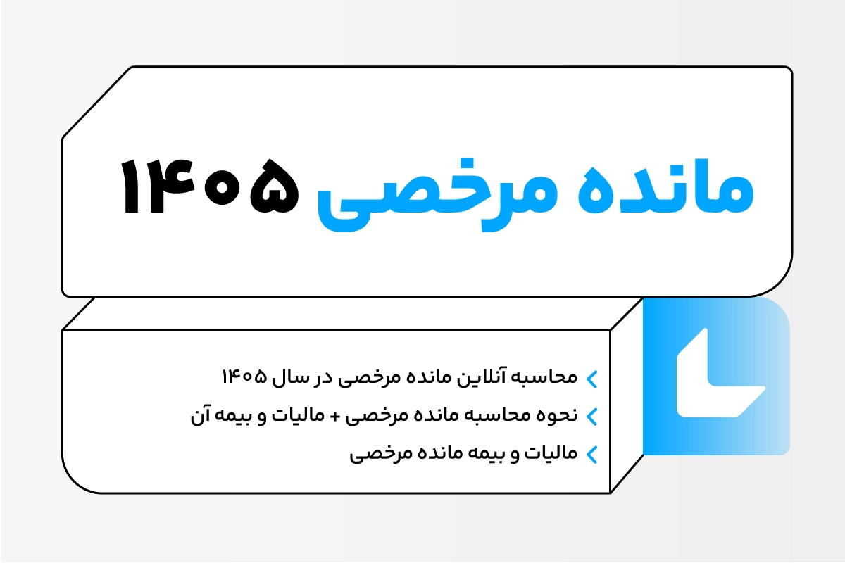 مانده مرخصی چیست؟ محاسبه آنلاین + Pdf بخشنامه