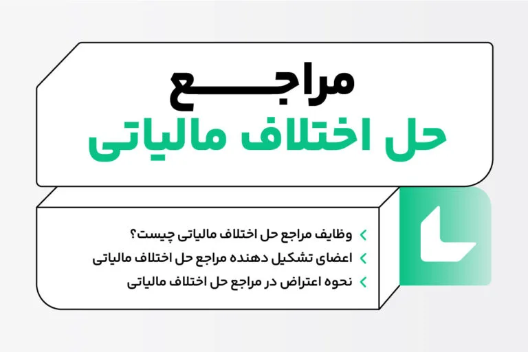 مراجع حل اختلاف اداره کار