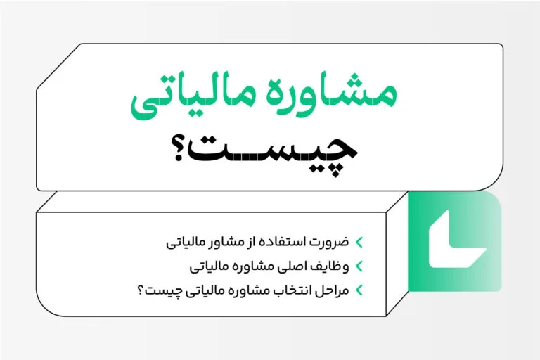 مشاوره مالیاتی چیست