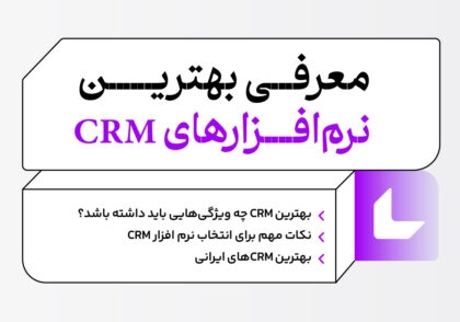 بهترین نرم افزار CRM