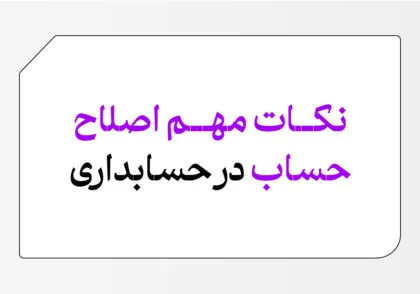 اصلاح حساب