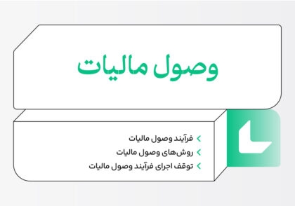 فرآیند وصول مالیات