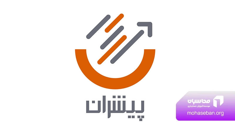 معرفی بهترین نرم افزارهای حسابداری در ایران 3 نرم افزار حسابداری پیشران