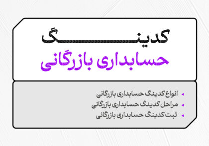 کدینگ حسابداری بازرگانی