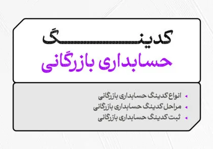 کدینگ حسابداری بازرگانی