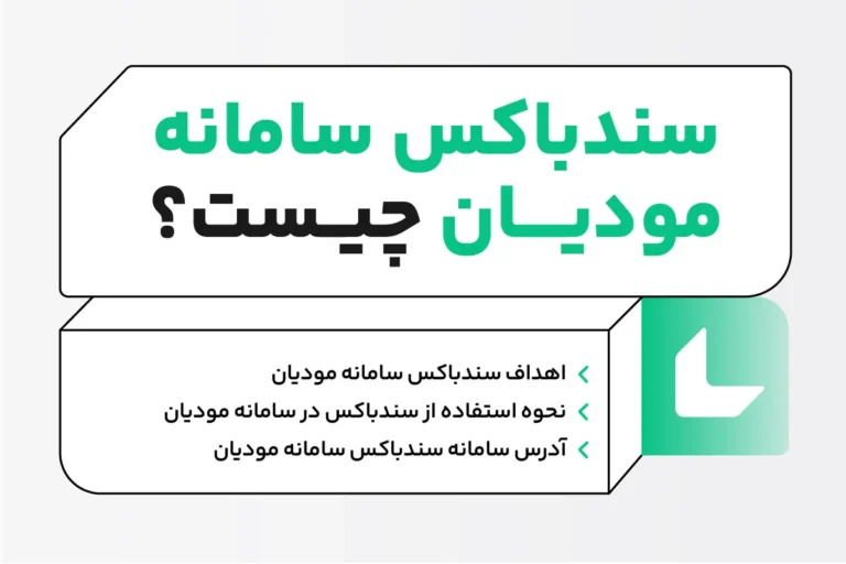 سندباکس سامانه مودیان و آموزش نحوه استفاده از آن - محاسبان
