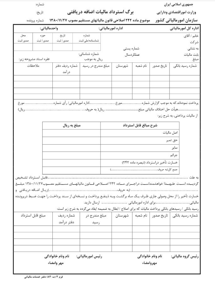 فرم درخواست استرداد مالیاتی