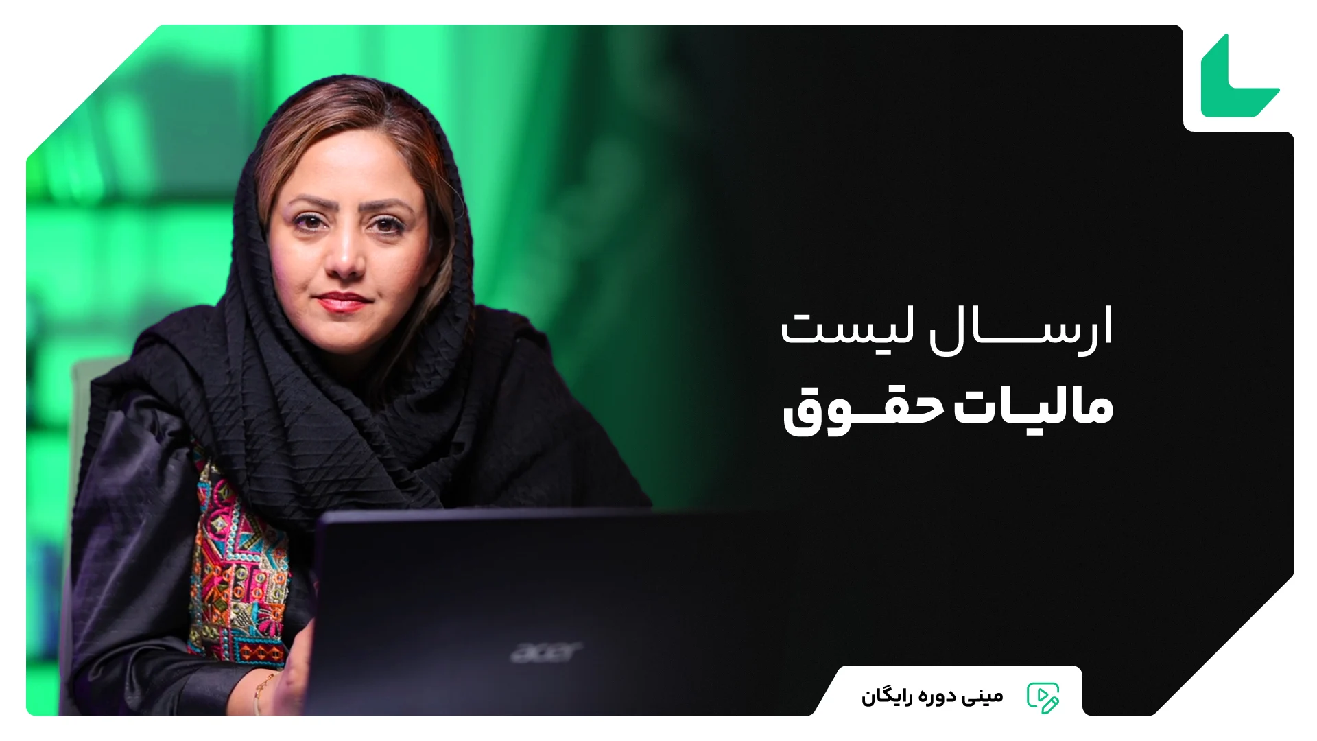 مینی دوره رایگان ارسال لیست مالیات حقوق