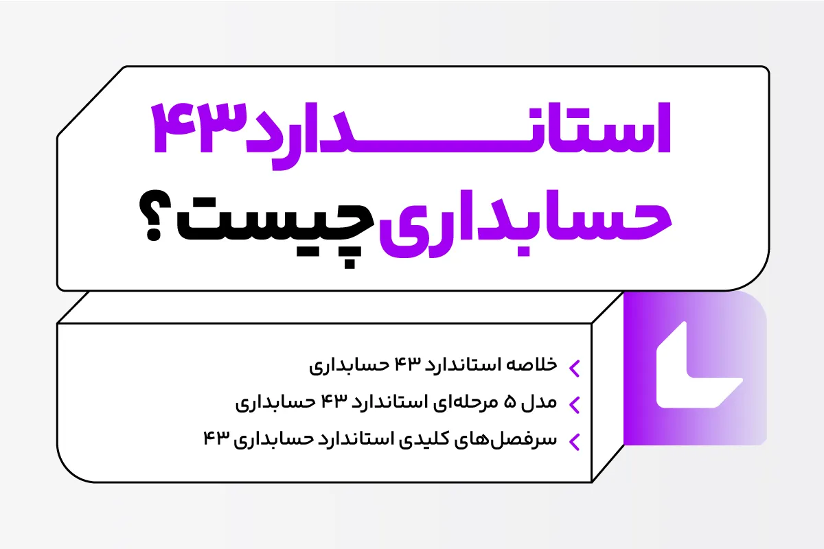 استاندارد حسابداری 43