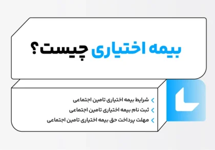 بیمه اختیاری تامین اجتماعی