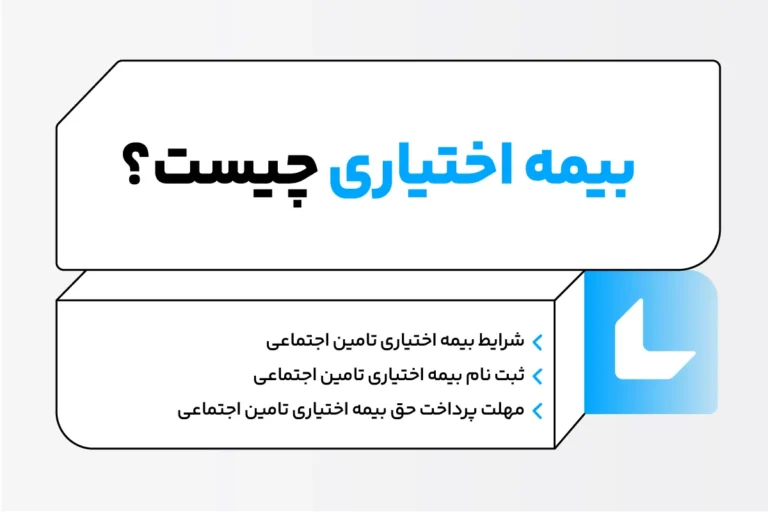 بیمه اختیاری تامین اجتماعی؛ مبالغ و نحوه ثبت نام 1 بیمه اختیاری تامین اجتماعی