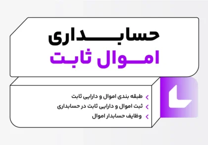 حسابداری اموال و دارایی ثابت