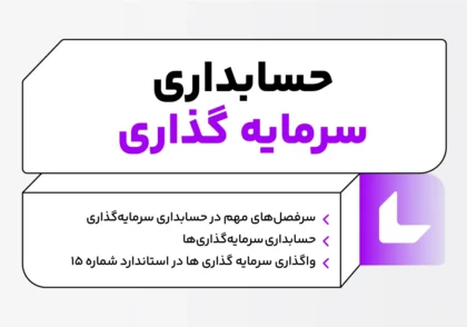 حسابداری سرمایه گذاری