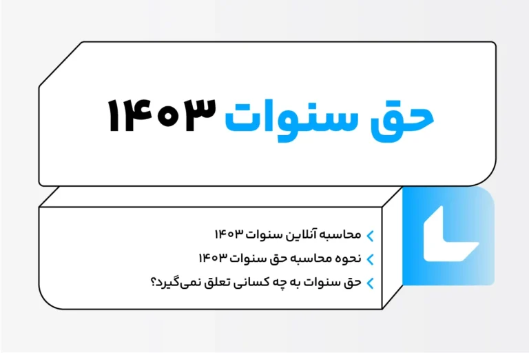 حق سنوات ۱۴۰۳ - محاسبه آنلاین حق سنوات 1403 1 حق سنوات 1403