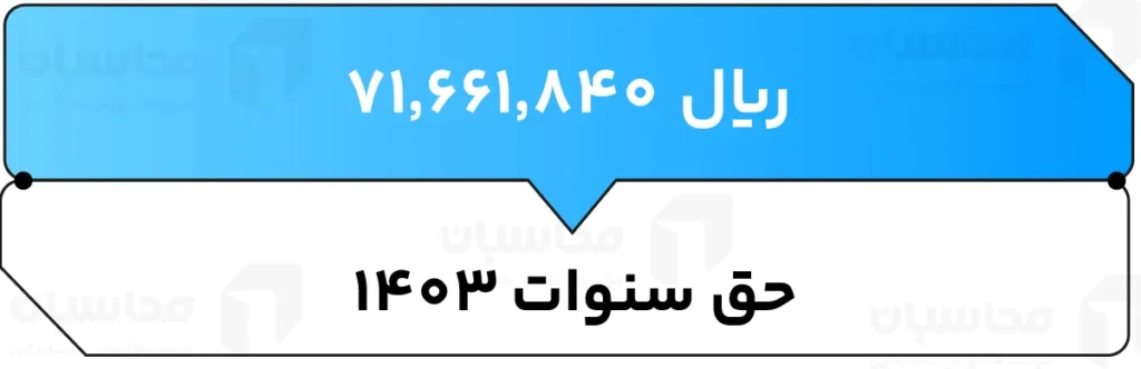 حق سنوات ۱۴۰۳ - محاسبه آنلاین حق سنوات 1403 2 حق سنوات ۱۴۰۳