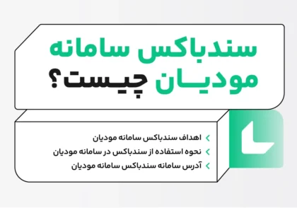 سندباکس سامانه مودیان