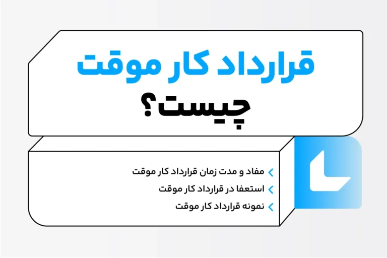 نحوه تنظیم قرارداد کار موقت + نمونه قرارداد کار موقت 1 قرارداد کار موقت