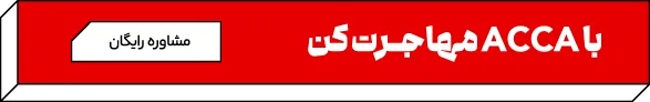 بهترین مدرک بین المللی حسابداری برای مهاجرت چیست؟ 2 معتبرترین مدرک بین المللی حسابداری برای مهاجرت