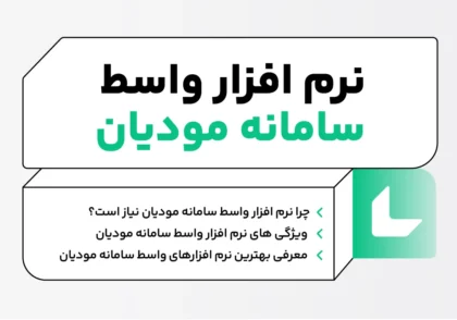 نرم افزار واسط سامانه مودیان