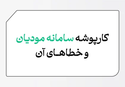 کارپوشه سامانه مودیان