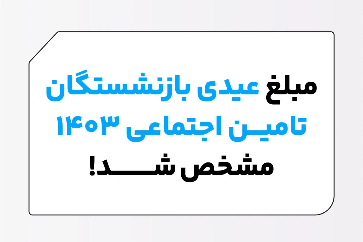 عیدی بازنشستگان تامین اجتماعی ۱۴۰۳