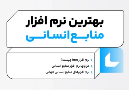 نرم افزار منابع انسانی