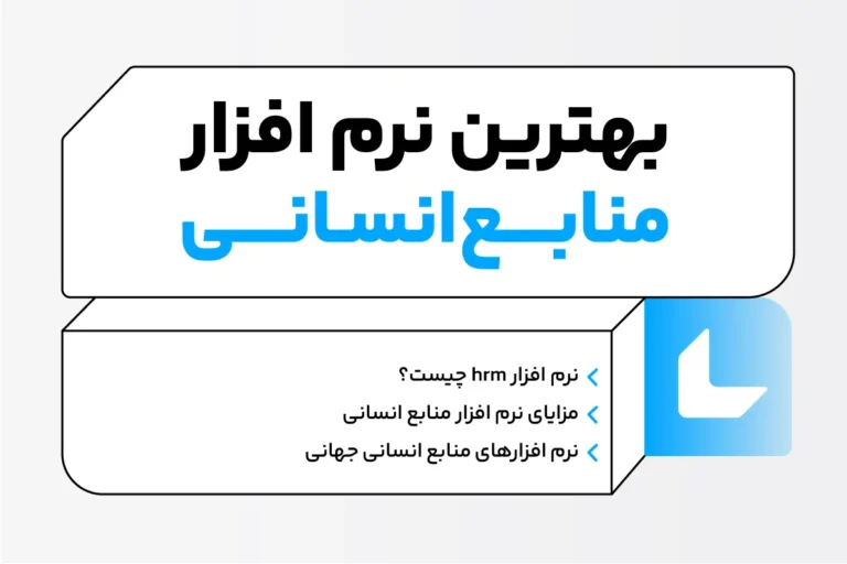 معرفی 10 مورد از بهترین نرم افزارهای منابع انسانی 1 نرم افزار منابع انسانی