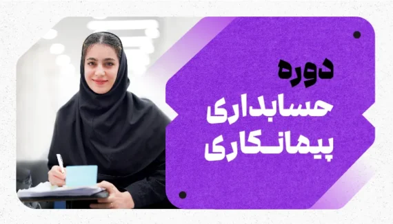 دوره حسابداری پیمانکاری