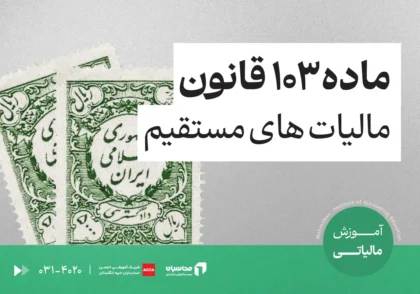 ماده ۱۰۳ قانون مالیات های مستقیم