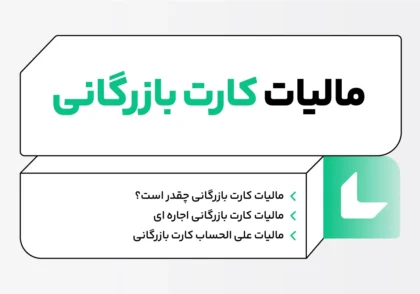 مالیات کارت بازرگانی