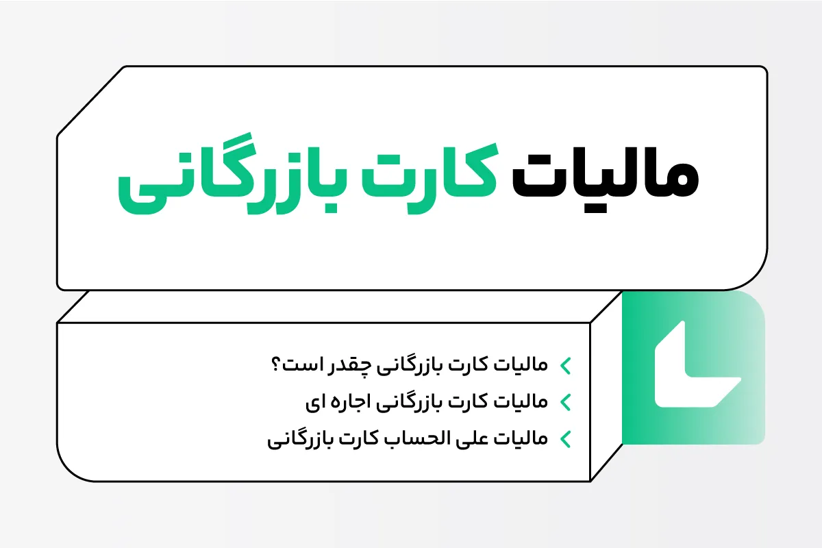 مالیات کارت بازرگانی