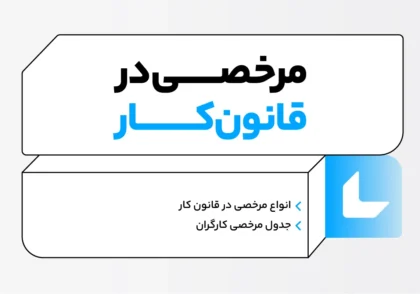 مرخصی