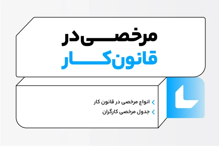 مرخصی و انواع آن در قانون کار + PDF فرم درخواست 1 مرخصی