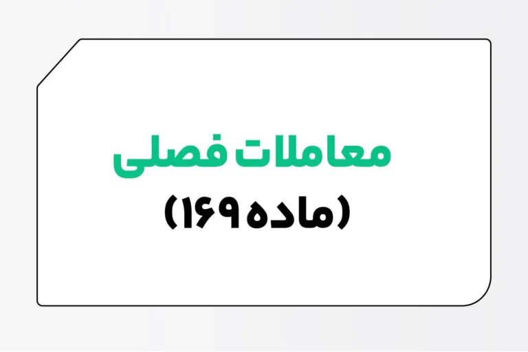 مشمولیت ماده 169