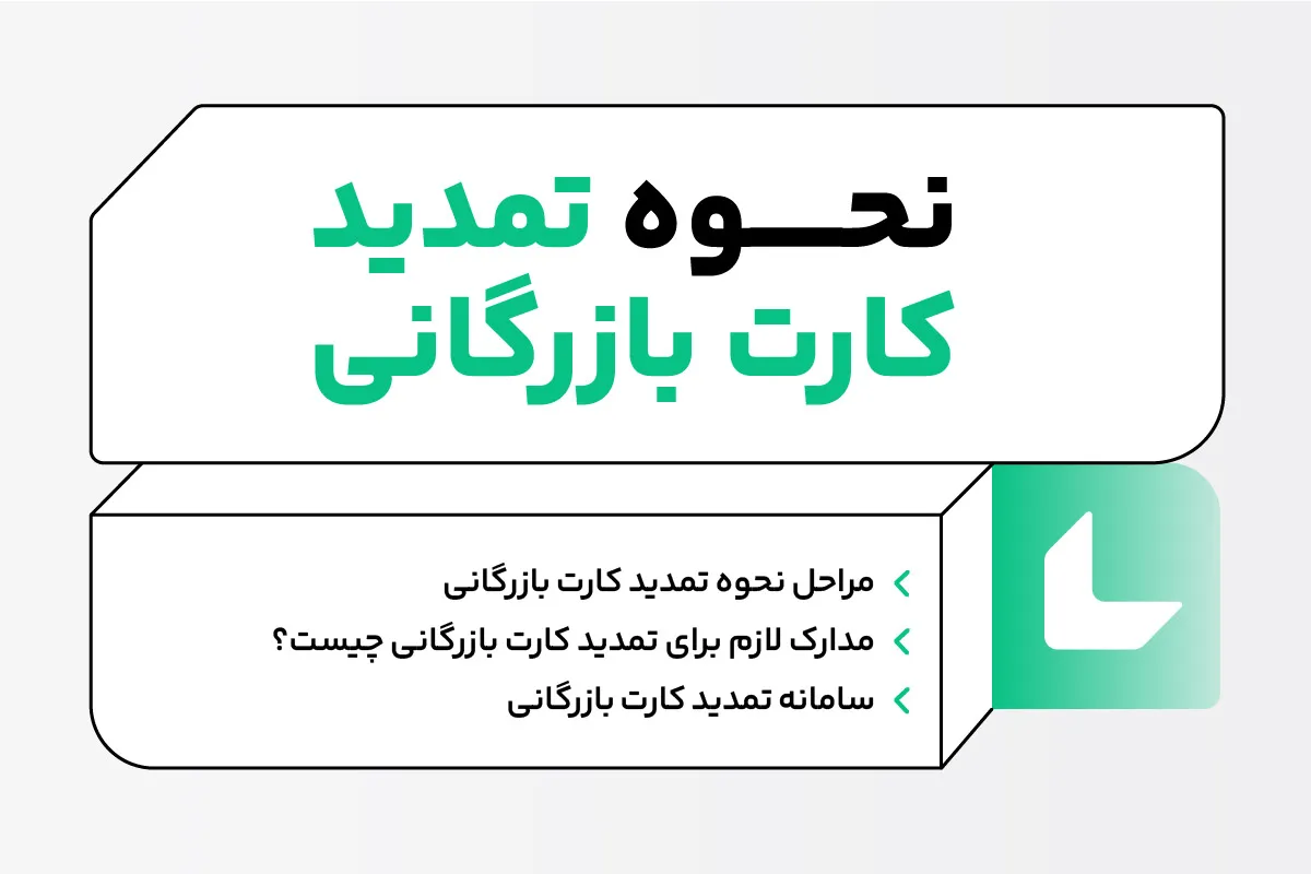 نحوه تمدید کارت بازرگانی