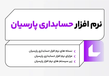 نرم افزار حسابداری پارسیان