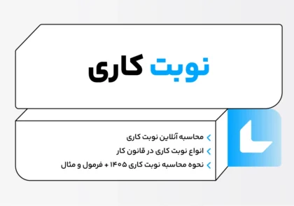 نوبت کاری چیست