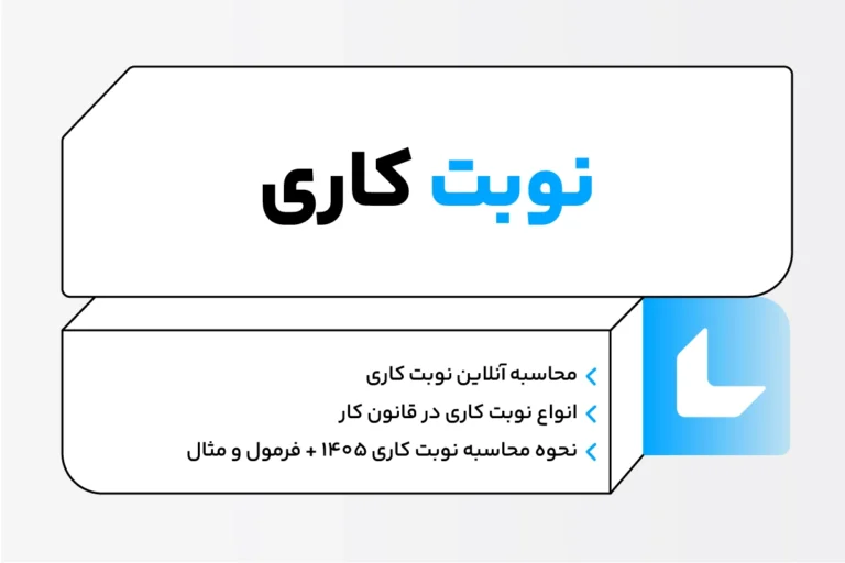 نوبت کاری چیست؟ انواع نوبت کاری ۱۴۰۵ + محاسبه آنلاین 1 نوبت کاری چیست