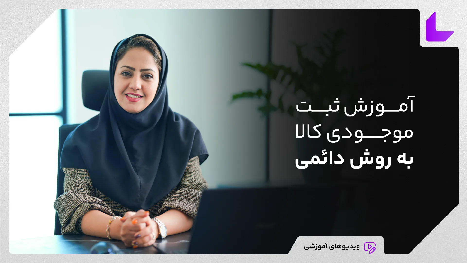 آموزش ثبت موجودی کالا به روش دائمی