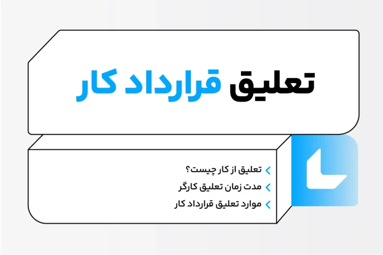 موارد تعلیق قرارداد کار چیست؟ مدت زمان + حقوق دوران تعلیق 1 تعلیق قرارداد کار