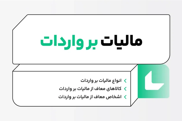 مالیات بر واردات چیست؟ انواع آن، کالاها و اشخاص معاف 1 مالیات بر واردات