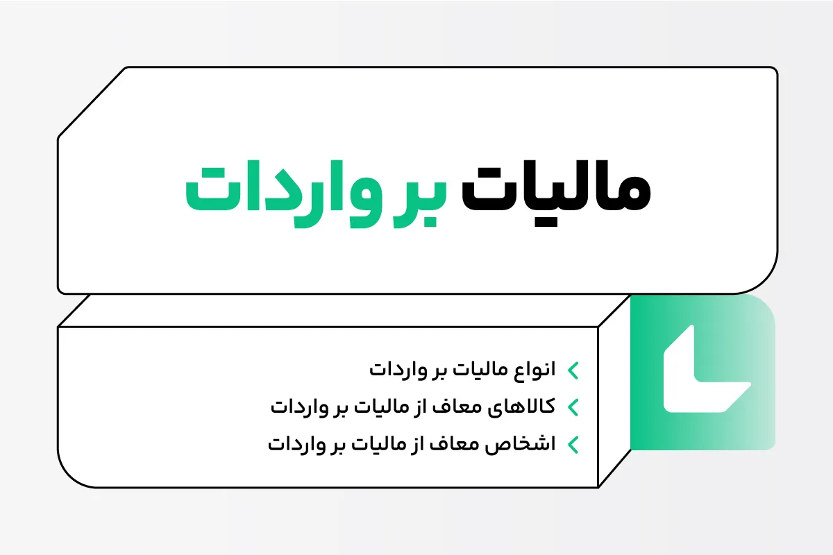 مالیات بر واردات