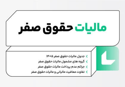 مالیات حقوق صفر چیست