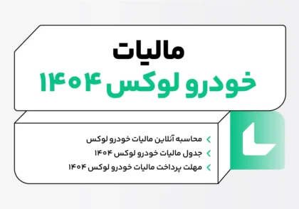 مالیات خودرو لوکس 1404
