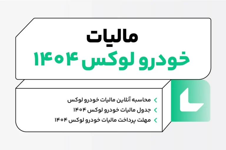 مالیات خودرو لوکس ۱۴۰۴ + نحوه محاسبه مالیات خودرو لوکس 1 مالیات خودرو لوکس 1404