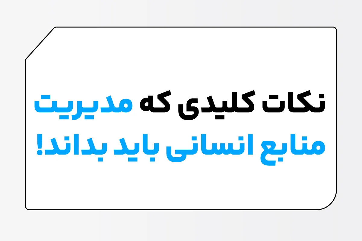 نکات کلیدی که مدیریت منابع انسانی باید بداند