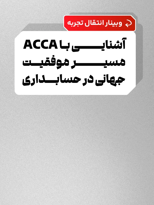 وبینار آشنایی با ACCA